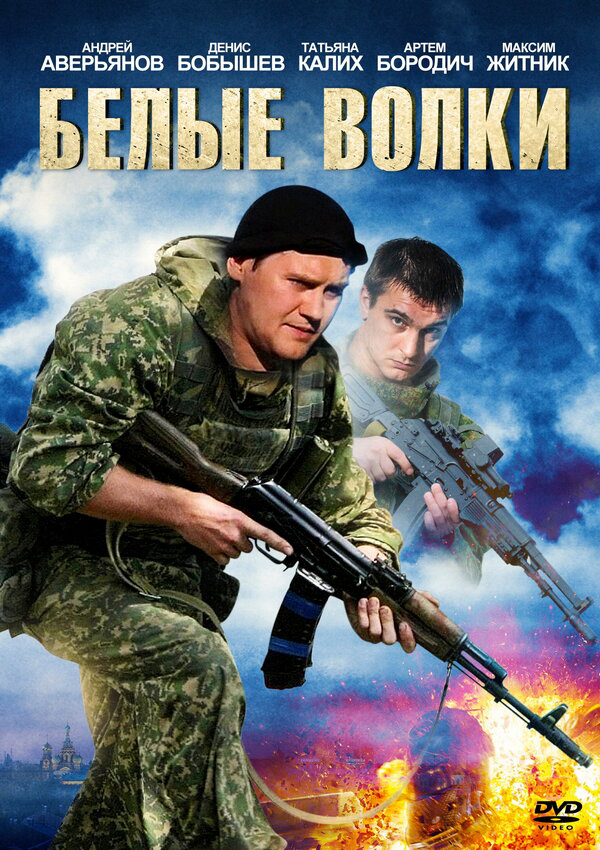 Белые волки (2012) - смотреть онлайн